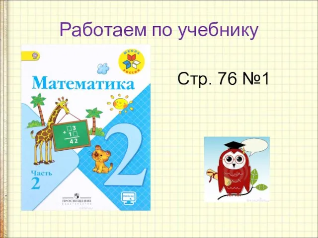 Работаем по учебнику Стр. 76 №1