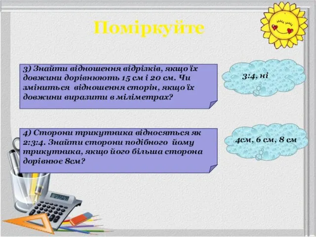 Поміркуйте 3) Знайти відношення відрізків, якщо їх довжини дорівнюють 15