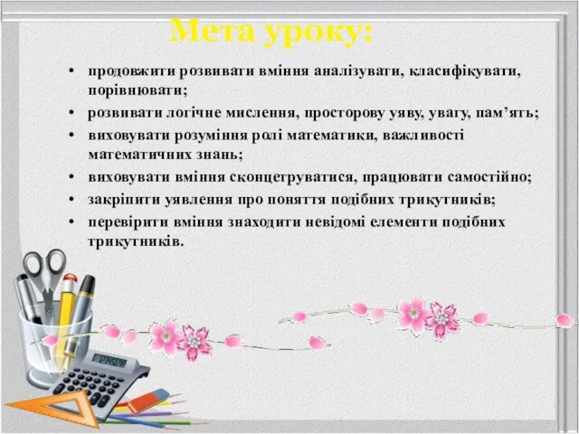 продовжити розвивати вміння аналізувати, класифікувати, порівнювати; розвивати логічне мислення, просторову