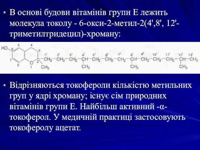 В основі будови вітамінів групи Е лежить молекула токолу - 6-окси-2-метил-2(4',8', 12'-триметилтридецил)-хроману: Відрізняються