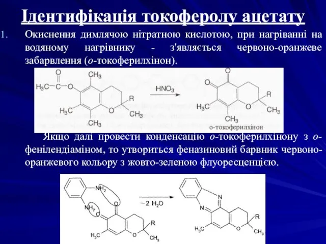 Ідентифікація токоферолу ацетату Окиснення димлячою нітратною кислотою, при нагріванні на
