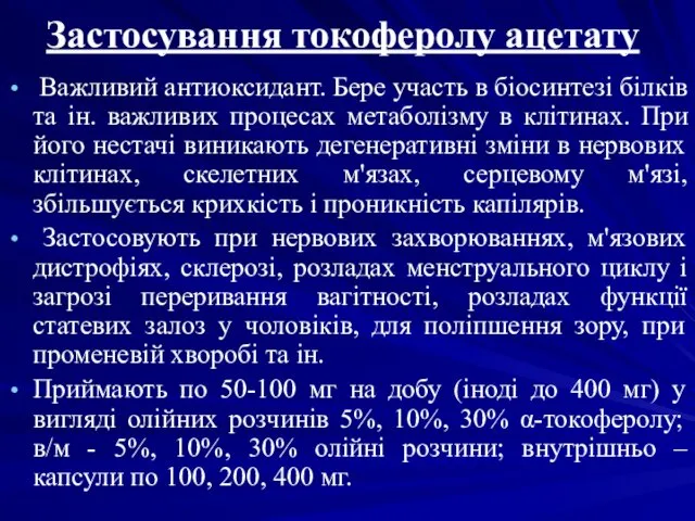 Застосування токоферолу ацетату Важливий антиоксидант. Бере участь в біосинтезі білків