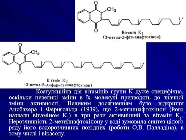 Коагуляційна дія вітамінів групи К дуже специфічна, оскільки невеликі зміни