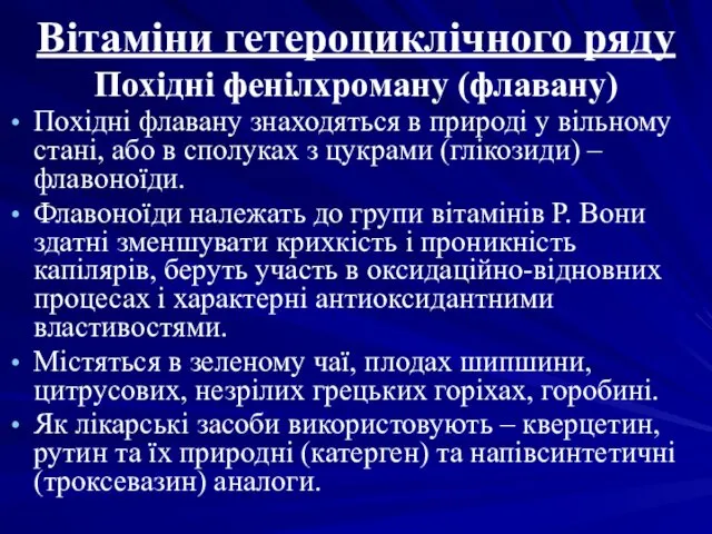 Вітаміни гетероциклічного ряду Похідні фенілхроману (флавану) Похідні флавану знаходяться в