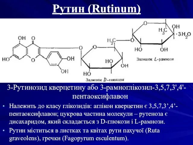 Рутин (Rutinum) 3-Рутинозид кверцетину або 3-рамноглікозил-3,5,7,3',4'-пентаоксифлавон Належить до класу глікозидів: