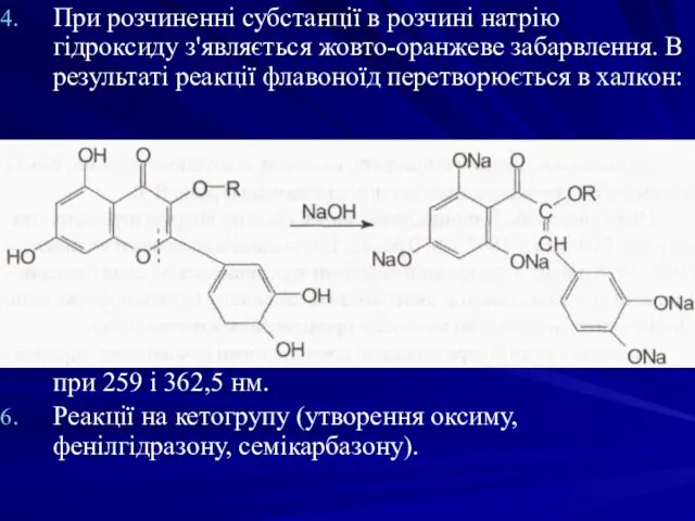 При розчиненні субстанції в розчині натрію гідроксиду з'являється жовто-оранжеве забарвлення.