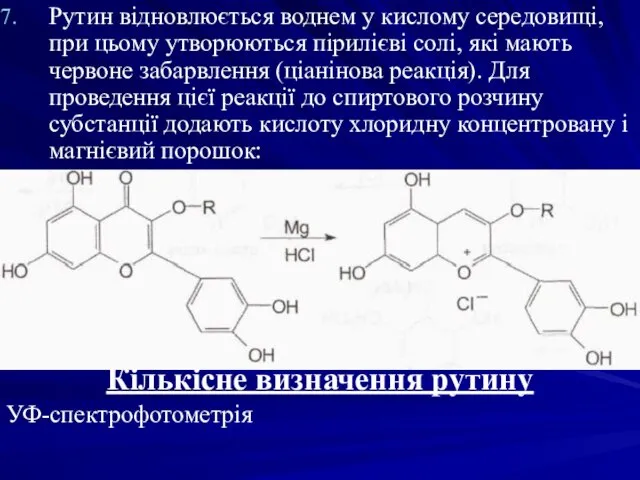 Рутин відновлюється воднем у кислому середовищі, при цьому утворюються пірилієві