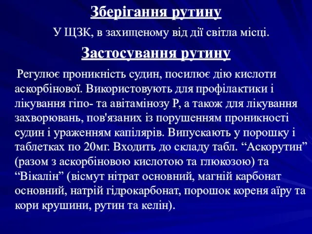 Зберігання рутину У ЩЗК, в захищеному від дії світла місці.