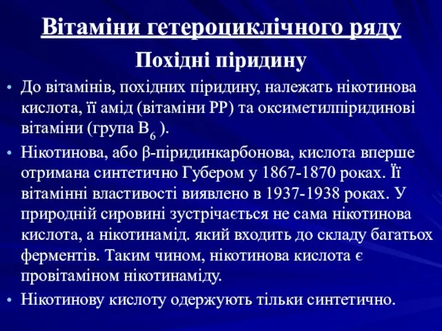 Вітаміни гетероциклічного ряду Похідні піридину До вітамінів, похідних піридину, належать нікотинова кислота, її