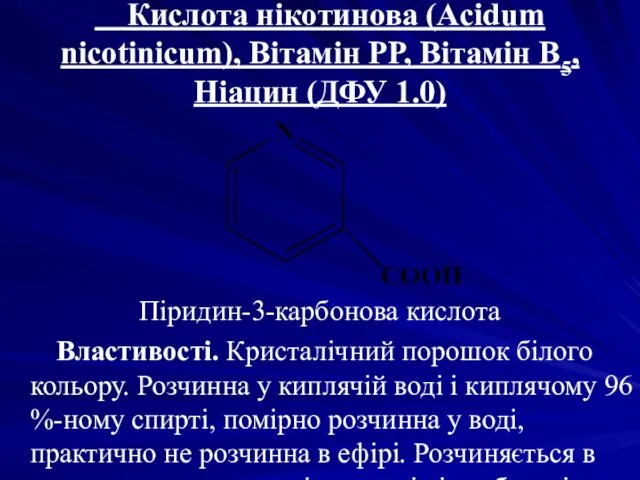 Кислота нікотинова (Acidum nicotinicum), Вітамін РР, Вітамін В5, Ніацин (ДФУ 1.0) Піридин-3-карбонова кислота
