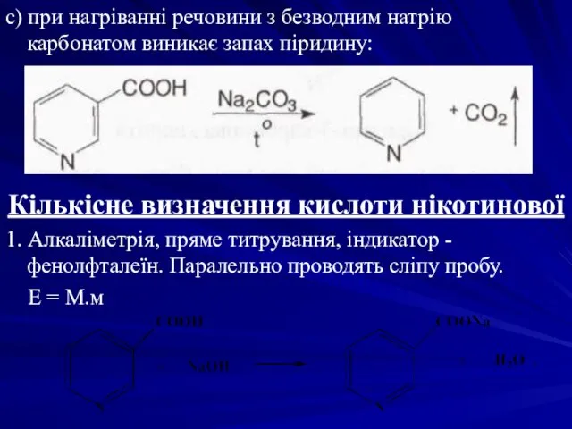 с) при нагріванні речовини з безводним натрію карбонатом виникає запах піридину: Кількісне визначення