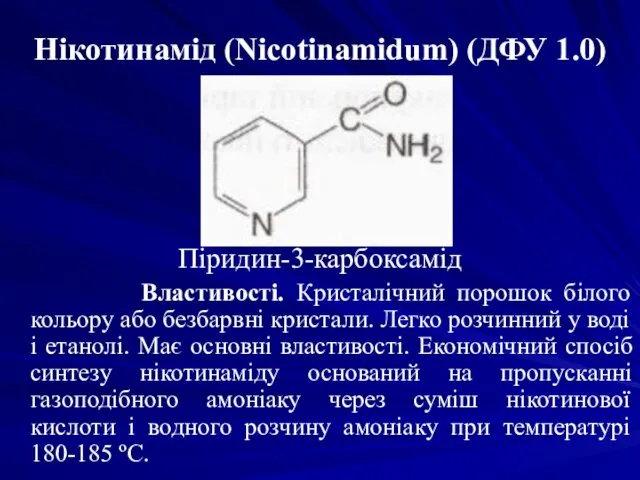 Нікотинамід (Nicotinamidum) (ДФУ 1.0) Піридин-3-карбоксамід Властивості. Кристалічний порошок білого кольору або безбарвні кристали.