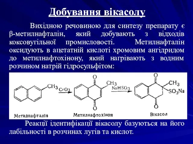 Добування вікасолу Вихідною речовиною для синтезу препарату є β-метилнафталін, який добувають з відходів