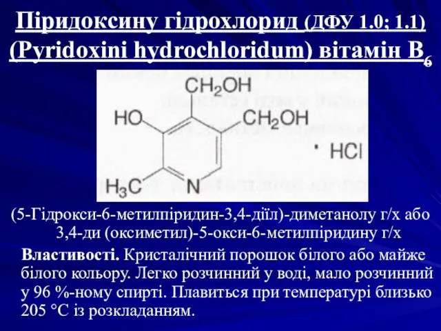 Піридоксину гідрохлорид (ДФУ 1.0; 1.1) (Pyridoxini hydrochloridum) вітамін В6 (5-Гідрокси-6-метилпіридин-3,4-діїл)-диметанолу