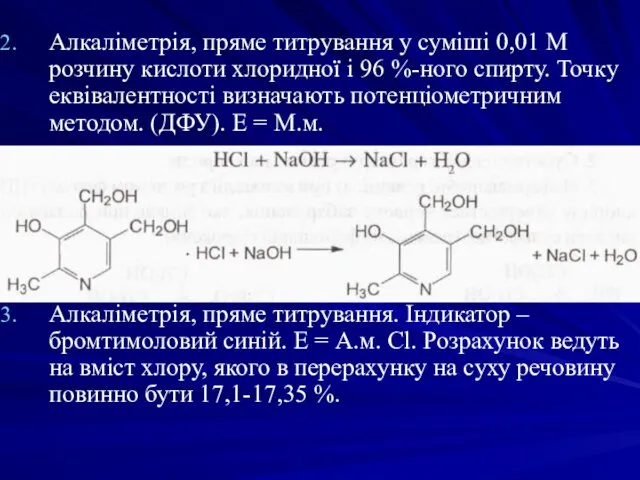 Алкаліметрія, пряме титрування у суміші 0,01 М розчину кислоти хлоридної