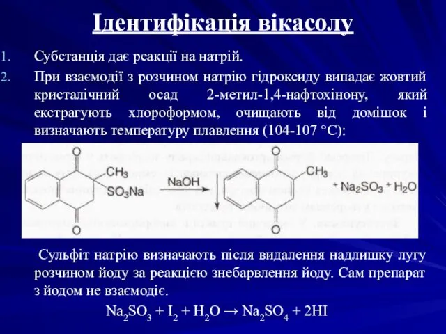 Ідентифікація вікасолу Субстанція дає реакції на натрій. При взаємодії з