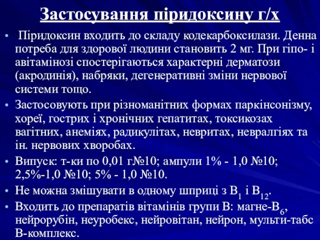 Застосування піридоксину г/х Піридоксин входить до складу кодекарбоксилази. Денна потреба