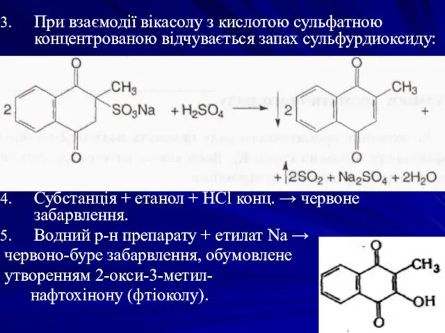 При взаємодії вікасолу з кислотою сульфатною концентрованою відчувається запах сульфурдиоксиду: Субстанція + етанол