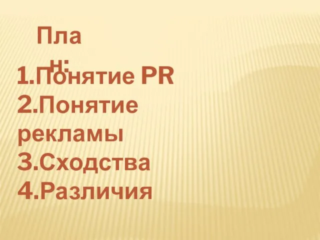 План: 1.Понятие PR 2.Понятие рекламы 3.Сходства 4.Различия