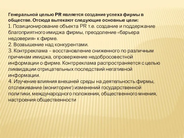 Генеральной целью PR является создание успеха фирмы в обществе. Отсюда