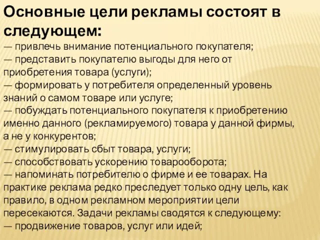 Основные цели рекламы состоят в следующем: — привлечь внимание потенциального