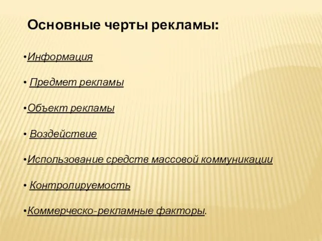 Основные черты рекламы: Информация Предмет рекламы Объект рекламы Воздействие Использование средств массовой коммуникации Контролируемость Коммерческо-рекламные факторы.