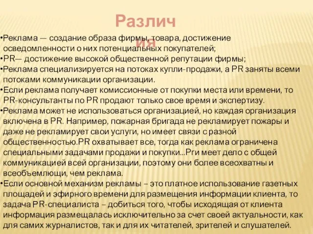 Различия Реклама — создание образа фирмы, товара, достижение осведомленности о