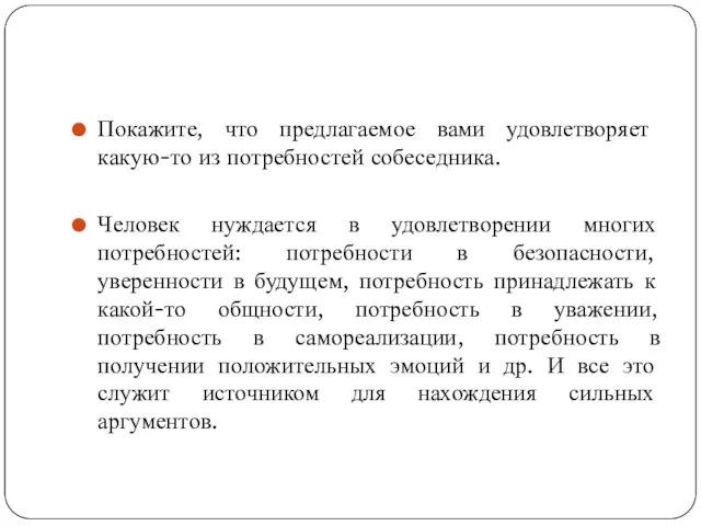 Покажите, что предлагаемое вами удовлетворяет какую-то из потребностей собеседника. Человек