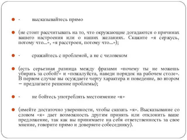 · высказывайтесь прямо (не стоит рассчитывать на то, что окружающие