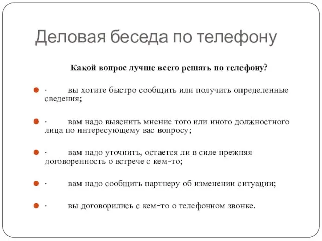 Деловая беседа по телефону Какой вопрос лучше всего решать по