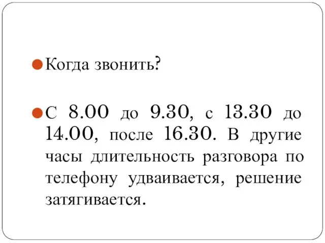 Когда звонить? С 8.00 до 9.30, с 13.30 до 14.00,