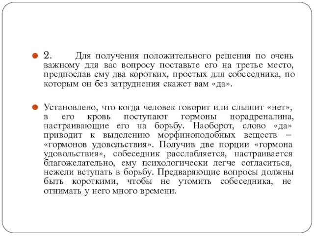 2. Для получения положительного решения по очень важному для вас