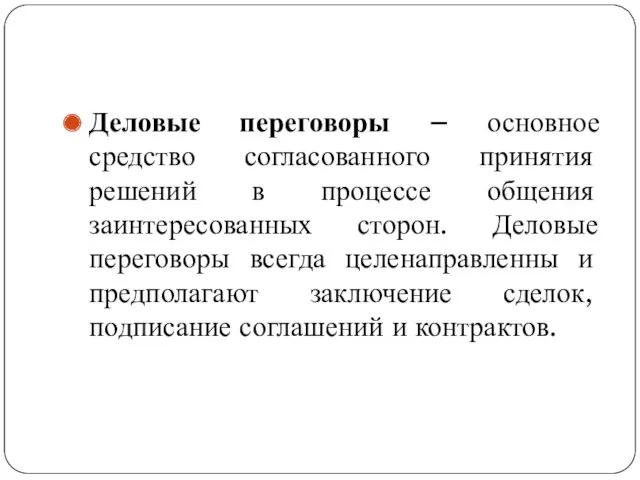 Деловые переговоры – основное средство согласованного принятия решений в процессе