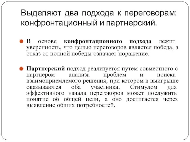 Выделяют два подхода к переговорам: конфронтационный и партнерский. В основе