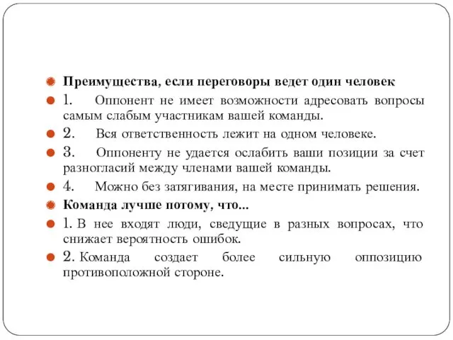 Преимущества, если переговоры ведет один человек 1. Оппонент не имеет