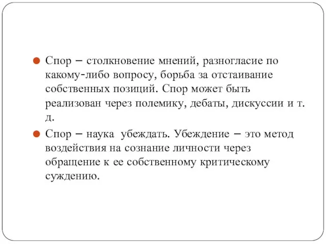 Спор – столкновение мнений, разногласие по какому-либо вопросу, борьба за