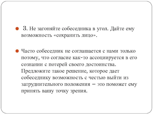 3. Не загоняйте собеседника в угол. Дайте ему возможность «сохранить