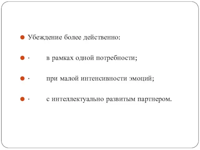 Убеждение более действенно: · в рамках одной потребности; · при