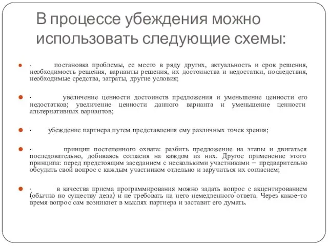 В процессе убеждения можно использовать следующие схемы: · постановка проблемы,