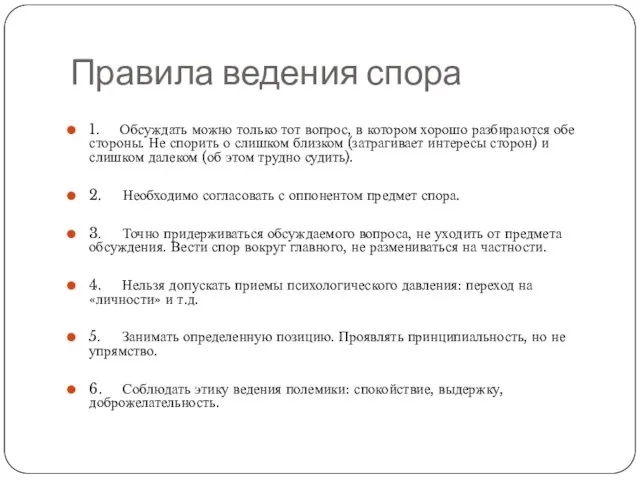 Правила ведения спора 1. Обсуждать можно только тот вопрос, в