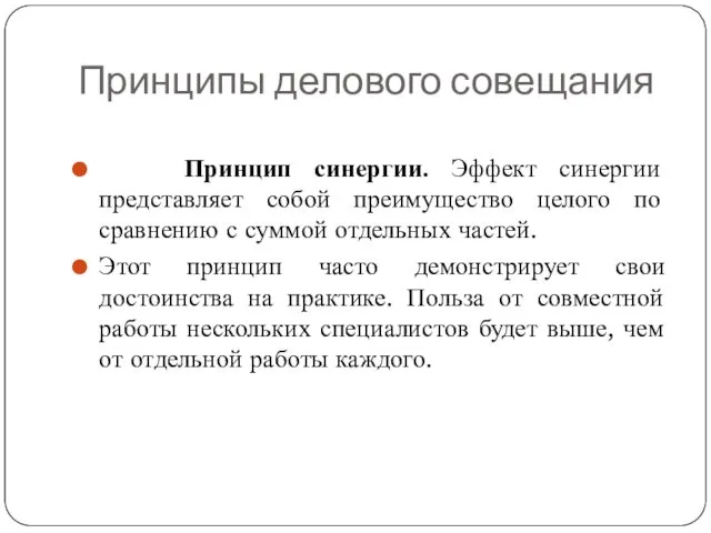 Принципы делового совещания Принцип синергии. Эффект синергии представляет собой преимущество