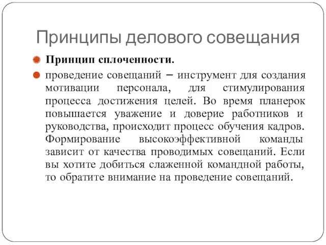 Принципы делового совещания Принцип сплоченности. проведение совещаний – инструмент для