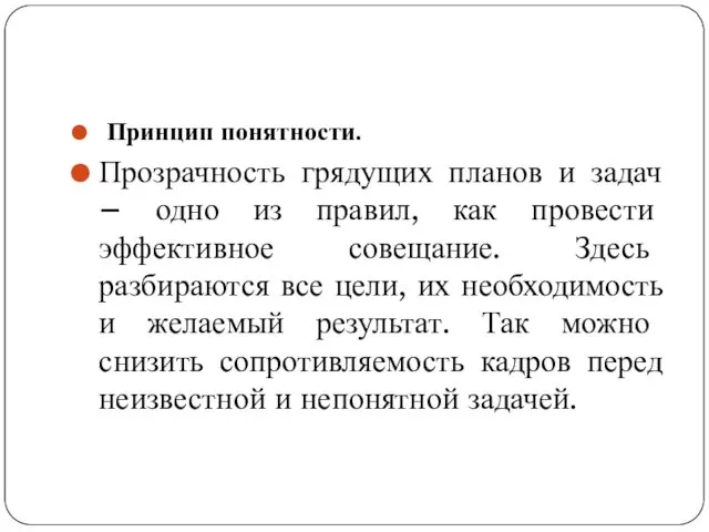 Принцип понятности. Прозрачность грядущих планов и задач – одно из