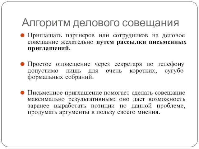 Алгоритм делового совещания Приглашать партнеров или сотрудников на деловое совещание