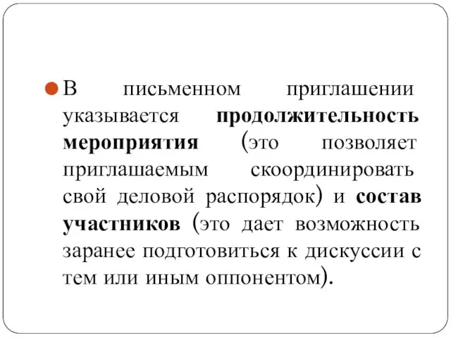 В письменном приглашении указывается продолжительность мероприятия (это позволяет приглашаемым скоординировать