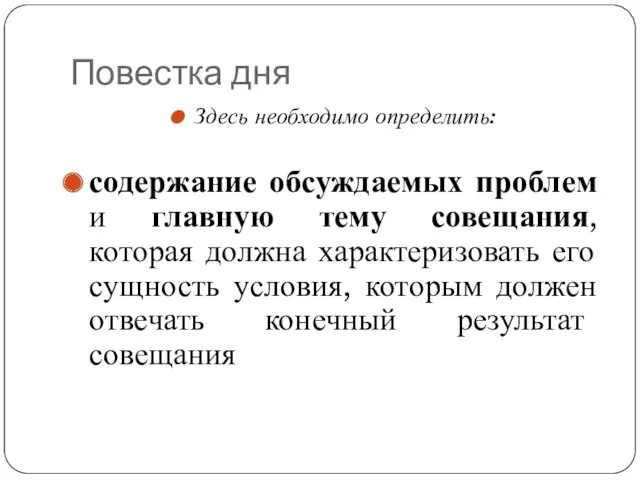 Повестка дня Здесь необходимо определить: содержание обсуждаемых проблем и главную