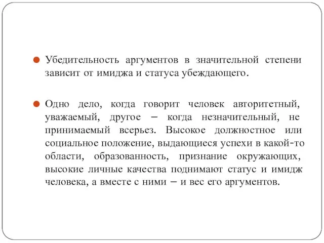 Убедительность аргументов в значительной степени зависит от имиджа и статуса