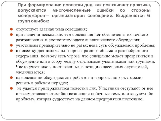 При формировании повестки дня, как показывает практика, допускаются многочисленные ошибки