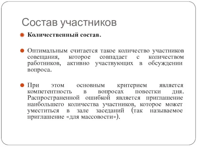 Состав участников Количественный состав. Оптимальным считается такое количество участников совещания,