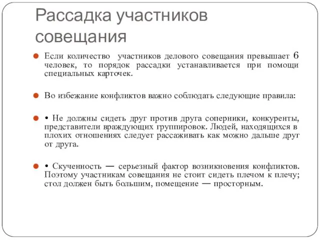 Рассадка участников совещания Если количество участников делового совещания превышает 6